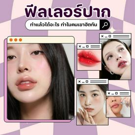 รูปภาพหน้าปกบทความ:ฟีลเลอร์ปาก ทำแล้วได้อะไร ทำไมคนเขาฮิตกัน