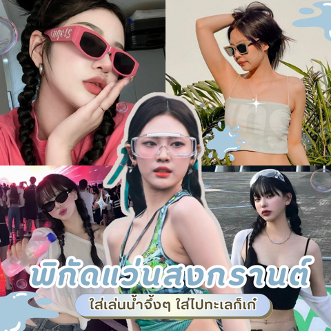 รูปภาพหน้าปกบทความ:พิกัดแว่นสงกรานต์ 10 ร้าน พร้อมเก็ทลุคใส่เล่นน้ำจึ้งๆ ใส่ไปทะเลก็เก๋ 