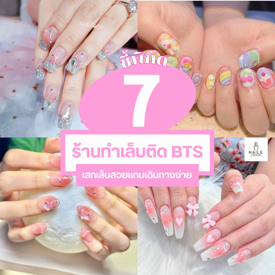 รูปภาพหน้าปกบทความ:ร้านทำเล็บติด BTS แจกพิกัดเดินทางง่าย แถมได้เล็บสวยปัง