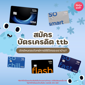 รูปภาพหน้าปกบทความ:สมัครบัตรเครดิต ttb บัตรไหนตอบโจทย์การใช้ชีวิตของเราบ้าง?