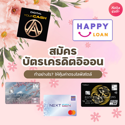 รูปภาพหน้าปกบทความ:สมัครบัตรเครดิตอิออน ทำอย่างไร เลือกใบไหนให้คุ้มค่าตรงไลฟ์สไตล์?