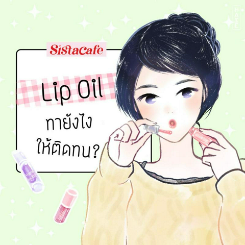 รูปภาพหน้าปกบทความ:Lip Oil ทาลิปออยล์ยังไงให้ติดทน ?