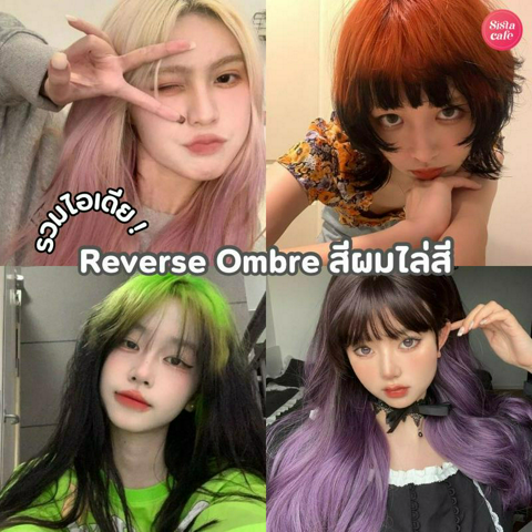 รูปภาพหน้าปกบทความ:Reverse Ombre รวมไอเดียสีผมไล่ระดับ ดูดีด้วยเทรนด์ย้อมผมสองเฉดสุดฮิต