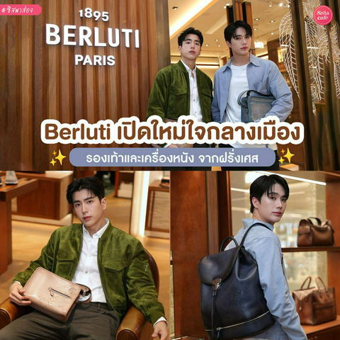 รูปภาพหน้าปกบทความ:Berluti เปิดใหม่ใจกลางเมือง รวมแบรนด์รองเท้าและเครื่องหนังจากฝรั่งเศส