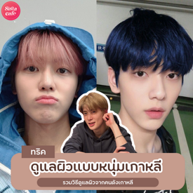 รูปภาพหน้าปกบทความ:ทริคดูแลผิวแบบหนุ่มเกาหลี How to ดูแลผิวใสตามศิลปินเกาหลี