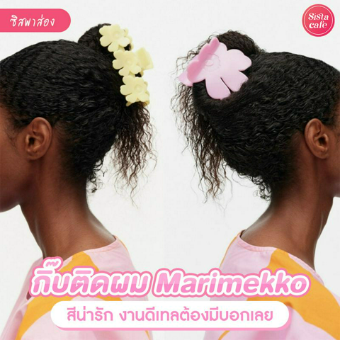 รูปภาพหน้าปกบทความ:Marimekko hair clip กิ๊บติดผมดอกป๊อปปี้ งานดีเทลสุดเก๋ต้องมีบอกเลย !