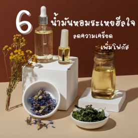 รูปภาพหน้าปกบทความ:6 น้ำมันหอมระเหยฮีลใจ ลดความเครียด เพิ่มโฟกัส