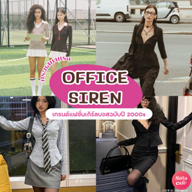 รูปภาพหน้าปกบทความ:Office Siren เทรนด์แฟชั่นเกิร์ลบอสฉบับปี 2000s กระแสมาแรงแบบตัวมัม