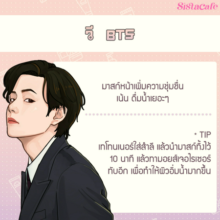 ภาพประกอบบทความ:sistacafe-assets:____%2Fc%2F200437%2Fวี-BTS?v=20240327090247