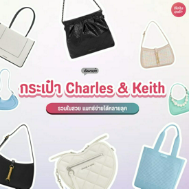 รูปภาพหน้าปกบทความ:กระเป๋า Charles & Keith 2024 รวมใบสวยน่าตำ แมตช์ง่ายได้หลายลุค