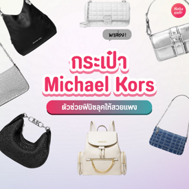 รูปภาพหน้าปกบทความ:กระเป๋า Michael Kors 2024 ฟินิชลุคสวยติดแกลม ฉบับตัวมัมต้องมี!