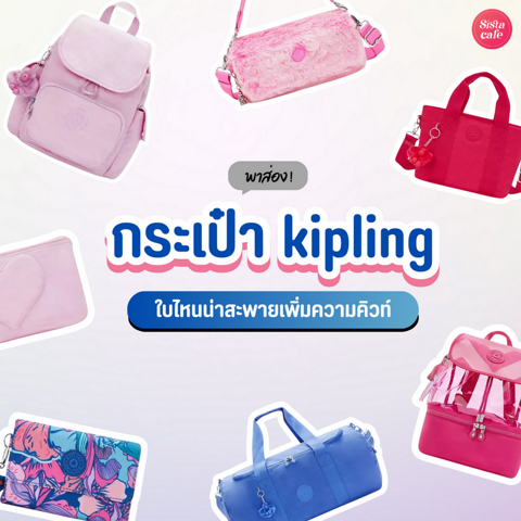 รูปภาพหน้าปกบทความ:กระเป๋า Kipling 2024 พาส่องใบไหนน่าสะพาย ไอเทมเพิ่มความคิวท์!