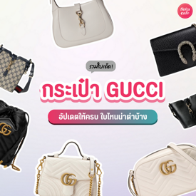 รูปภาพหน้าปกบทความ:กระเป๋า Gucci ปี 2024 อัปเดตรุ่นสวยติดแกลม ใบไหนน่าตำบ้าง