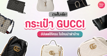 External Link: กระเป๋า Gucci ปี 2024 อัปเดตรุ่นสวยติดแกลม ใบไหนน่าตำบ้าง | บทความของ CutenessCorner | SistaCafe ครบเครื่องเรื่องบิวตี้