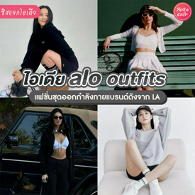 รูปภาพหน้าปกบทความ:alo outfits แฟชั่นที่เป็นมากกว่าชุดออกกำลังกาย แบรนด์ดังจากLA 