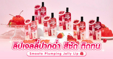 External Link:  Smooto Plumping Jelly Lip ลิปเจลลี่ปากฉ่ำ สีชัด ติดทน | บทความของ chollychon | SistaCafe ครบเครื่องเรื่องบิวตี้