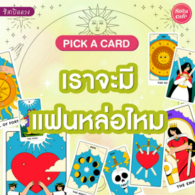 รูปภาพหน้าปกบทความ:เราจะมีแฟนหล่อไหม Pick A Card แฟนในอนาคตจะหล่อระดับไหนมาดู!