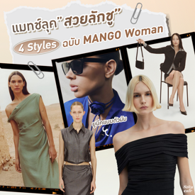 รูปภาพหน้าปกบทความ:4 Styles แมทช์ลุคสวยลักชู ยูนีคแบบตัวมัมฉบับ MANGO Woman