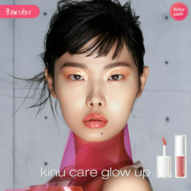 รูปภาพหน้าปกบทความ:kinu care glow up ลิปปากอิ่มออกใหม่ พร้อมบำรุงริมฝีปากสุขภาพดีน่าจุ๊บ!