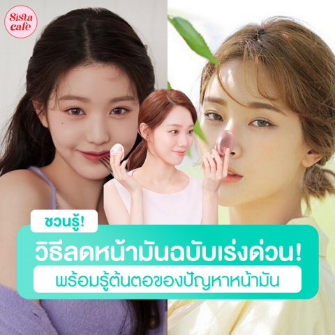 รูปภาพหน้าปกบทความ:ลดหน้ามันเร่งด่วน ! ชวนรู้ต้นตอหน้ามันพร้อมวิธีแก้ปัญหาให้อยู่หมัด