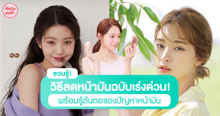 External Link: ลดหน้ามันเร่งด่วน ! ชวนรู้ต้นตอหน้ามันพร้อมวิธีแก้ปัญหาให้อยู่หมัด | บทความของ pumxpurin | SistaCafe ครบเครื่องเรื่องบิวตี้