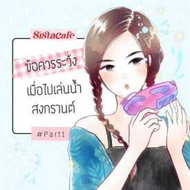 รูปภาพหน้าปกบทความ:ข้อควรระวัง เมื่อไปเล่นน้ำสงกรานต์ (Part 1)