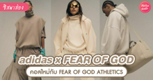 External Link: adidas x FEAR OF GOD คอลเลกชันใหม่ต้อนรับฤดูใบไม้ผลิ แบบโคตรเท่โคตรคูล | บทความของ Pw | SistaCafe ครบเครื่องเรื่องบิวตี้