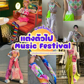 รูปภาพหน้าปกบทความ:แต่งตัวไป Music Festival แฟชั่นสีสันสดใส เซ็กซี่ รับหน้าร้อน