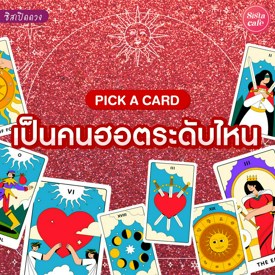 รูปภาพหน้าปกบทความ:เราเป็นคนฮอตระดับไหน Pick A Card เช็กระดับความน่าดึงดูดของเรา!