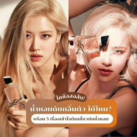 รูปภาพหน้าปกบทความ:น้ำหอมดับกลิ่นตัว ได้ไหม? ไขข้อสงสัยและความเข้าใจผิดเกี่ยวกับน้ำหอม