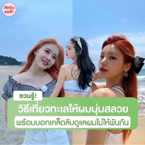 รูปภาพหน้าปกบทความ:HOW TO เที่ยวทะเลยังไงให้เส้นผมยังนุ่มสลวย ไม่เหนียวและพันกัน!