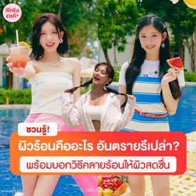 รูปภาพหน้าปกบทความ:ผิวร้อน คืออะไร อันตรายรึเปล่า? พร้อมบอกวิธีคลายร้อนให้ผิวสดชื่น