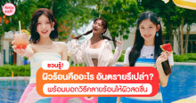 External Link: ผิวร้อน คืออะไร อันตรายรึเปล่า? พร้อมบอกวิธีคลายร้อนให้ผิวสดชื่น | บทความของ pumxpurin | SistaCafe ครบเครื่องเรื่องบิวตี้