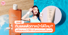 External Link: กันแดดตัวทาหน้าได้ไหม ? ชวนไขข้อข้องใจเรื่องกันแดดให้เข้าใจหมดจด! | บทความของ pumxpurin | SistaCafe ครบเครื่องเรื่องบิวตี้