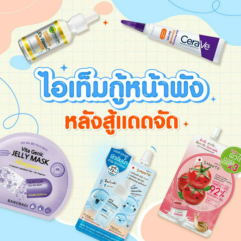 รูปภาพหน้าปกบทความ:มัดรวม ! ไอเทมกู้หน้าพัง หลังสู้แดดจัด