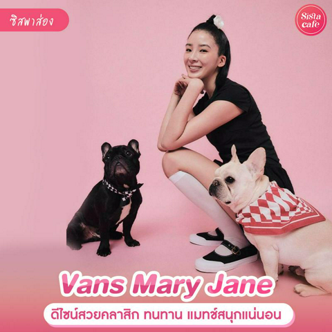 รูปภาพหน้าปกบทความ:Vans Mary Jane สลิปออนทรงแมรี่เจน มาพร้อมดีไซน์สุดคลาสสิก น่ารักแบบซนๆ