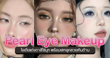 External Link: Pearl eye makeup รวม 25 ไอเดียแต่งตาสีไข่มุก พร้อมเสกลุคสวยเกินต้าน | บทความของ belfry | SistaCafe ครบเครื่องเรื่องบิวตี้