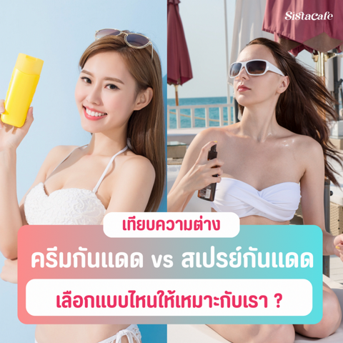 รูปภาพหน้าปกบทความ:ครีมกันแดด VS สเปรย์กันแดด เทียบความต่าง เลือกแบบไหนให้เหมาะกับเรา?