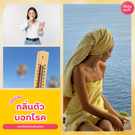 รูปภาพหน้าปกบทความ:กลิ่นตัวบอกโรค เช็กด่วน ! กลิ่นแบบไหนเรียกผิดปกติ?