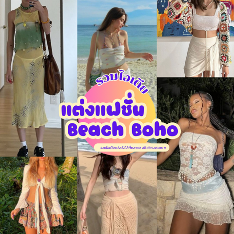 รูปภาพหน้าปกบทความ:Beach Boho ไอเดียแต่งตัวไปเที่ยวทะเล 2024 แฟชั่นพลิ้วๆ สไตล์สาวชาวเกาะ