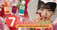 External Link: น้ำหอมกลิ่นผลไม้ รวม 7 แบรนด์ หอมติดทน เสริมลุคหวานซ้อนเปรี้ยวได้ลงตัว | บทความของ belfry | SistaCafe ครบเครื่องเรื่องบิวตี้