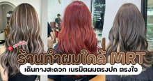 External Link: ร้านทำผมใกล้ MRT แจกพิกัด 7 ร้านเดินทางสะดวก เนรมิตผมตรงปกตรงใจ | บทความของ belfry | SistaCafe ครบเครื่องเรื่องบิวตี้