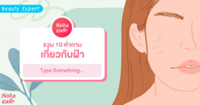 External Link: รวม 10 คำถามเกี่ยวกับ ฝ้า | บทความของ SIS GURU | SistaCafe ครบเครื่องเรื่องบิวตี้