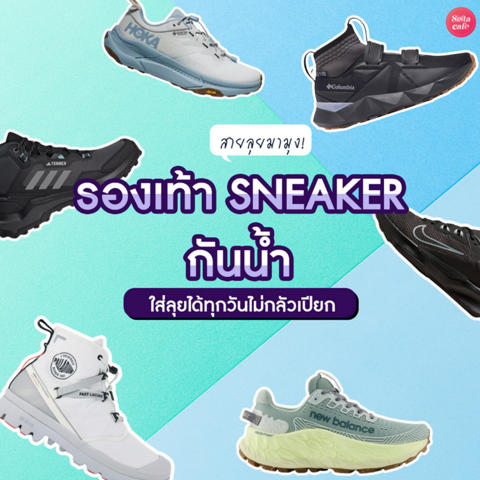 รูปภาพหน้าปกบทความ:รองเท้า SNEAKER กันน้ำ 2024 รวมแบรนด์ใส่ลุยได้ทุกวัน ไม่กลัวเปียก!