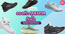 External Link: รองเท้า SNEAKER กันน้ำ 2024 รวมแบรนด์ใส่ลุยได้ทุกวัน ไม่กลัวเปียก! | บทความของ CutenessCorner | SistaCafe ครบเครื่องเรื่องบิวตี้