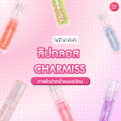 รูปภาพหน้าปกบทความ:ลิปกลอส Charmiss มีตัวไหนบ้าง? ทาแล้วปากสวยฉ่ำแบบตะโกน!