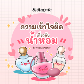 รูปภาพหน้าปกบทความ:ความเข้าใจผิดเกี่ยวกับน้ำหอม