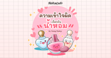 External Link: ความเข้าใจผิดเกี่ยวกับน้ำหอม | บทความของ Yoong Peskyy | SistaCafe ครบเครื่องเรื่องบิวตี้