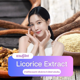 รูปภาพหน้าปกบทความ:Licorice Extract คืออะไร? มีประโยชน์ยังไงต่อผิว?