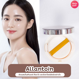 รูปภาพหน้าปกบทความ:Allantoin ส่วนผสมในสกินแคร์นี้ คืออะไร และมีประโยชน์ต่อผิวยังไงบ้าง?